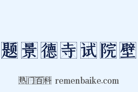 题景德寺试院壁是什么意思的图片